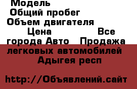  › Модель ­ Chevrolet Lanos › Общий пробег ­ 200 195 › Объем двигателя ­ 200 159 › Цена ­ 200 000 - Все города Авто » Продажа легковых автомобилей   . Адыгея респ.